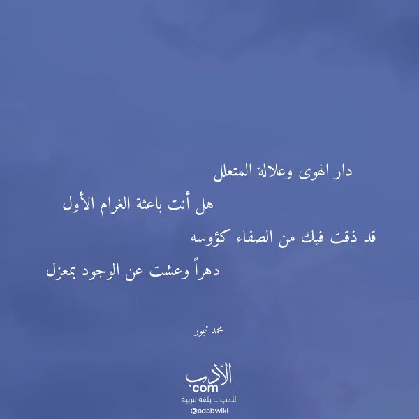 اقتباس من قصيدة دار الهوى وعلالة المتعلل لـ محمد تيمور