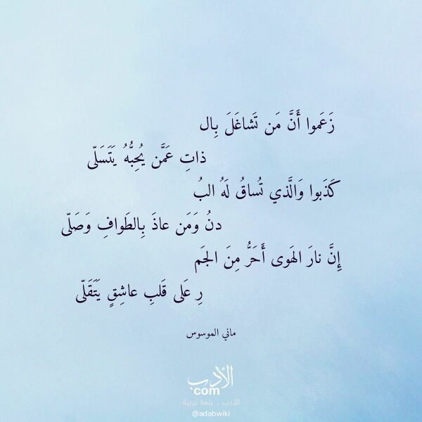 اقتباس من قصيدة زعموا أن من تشاغل بال لـ ماني الموسوس