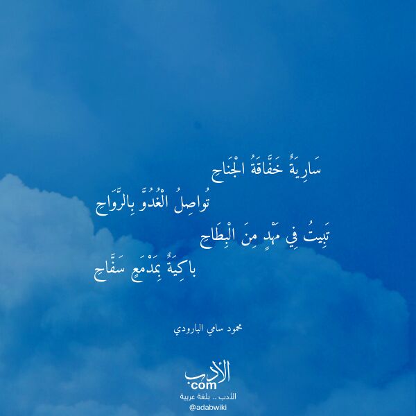 اقتباس من قصيدة سارية خفاقة الجناح لـ محمود سامي البارودي