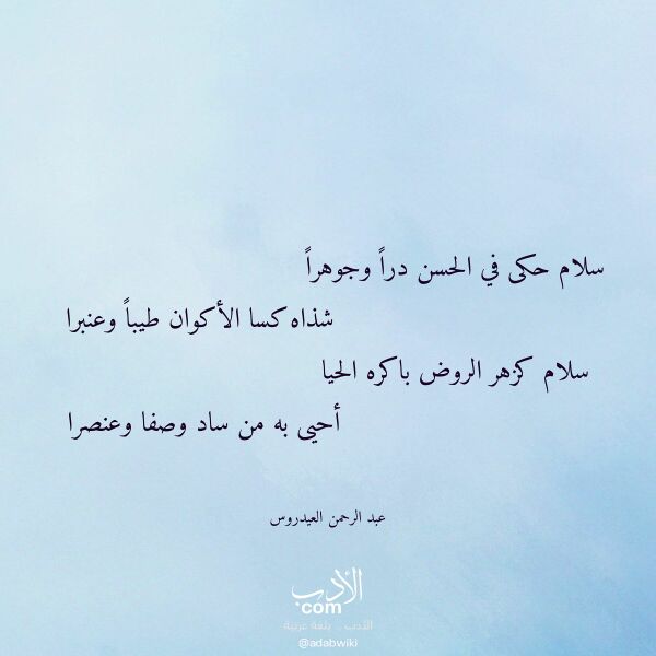 اقتباس من قصيدة سلام حكى في الحسن درا وجوهرا لـ عبد الرحمن العيدروس