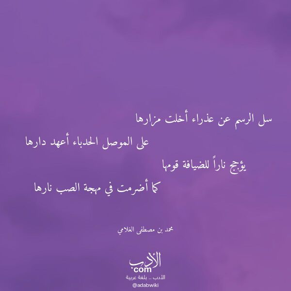 اقتباس من قصيدة سل الرسم عن عذراء أخلت مزارها لـ محمد بن مصطفى الغلامي