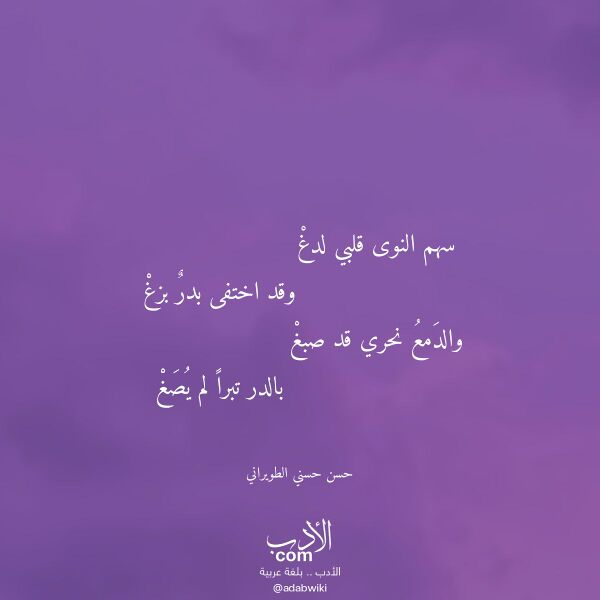 اقتباس من قصيدة سهم النوى قلبي لدغ لـ حسن حسني الطويراني اقتباس من قصيدة سهم النوى قلبي لدغ لـ حسن حسني الطويراني