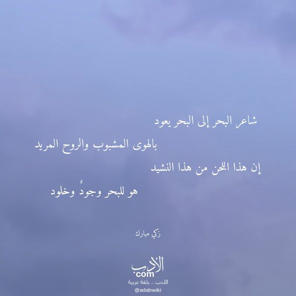 اقتباس من قصيدة شاعر البحر إلى البحر يعود لـ زكي مبارك