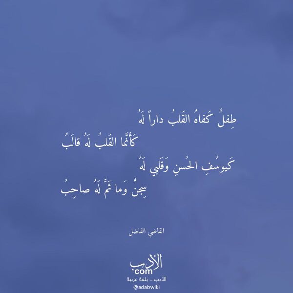 اقتباس من قصيدة طفل كفاه القلب دارا له لـ القاضي الفاضل اقتباس من قصيدة طفل كفاه القلب دارا له لـ القاضي الفاضل
