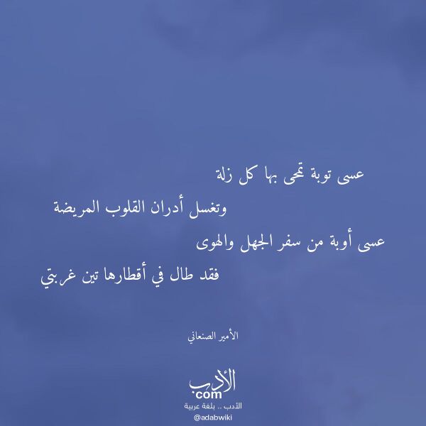 اقتباس من قصيدة عسى توبة تمحى بها كل زلة لـ الأمير الصنعاني