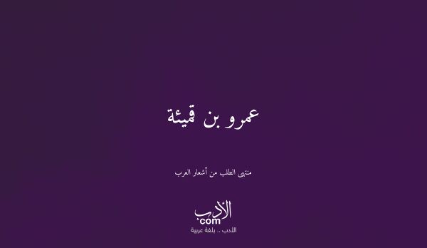 عمرو بن قميئة - منتهى الطلب من أشعار العرب