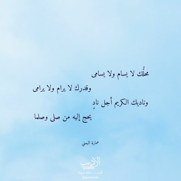 اقتباس من قصيدة محلك لا يسام ولا يسامى لـ عمارة اليمني