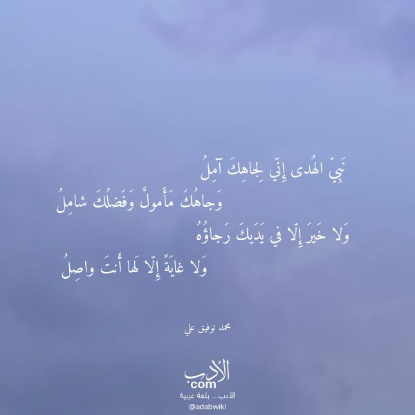 اقتباس من قصيدة نبي الهدى إني لجاهك آمل لـ محمد توفيق علي