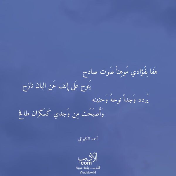 اقتباس من قصيدة هفا بفؤادي موهنا صوت صادح لـ أحمد الكيواني