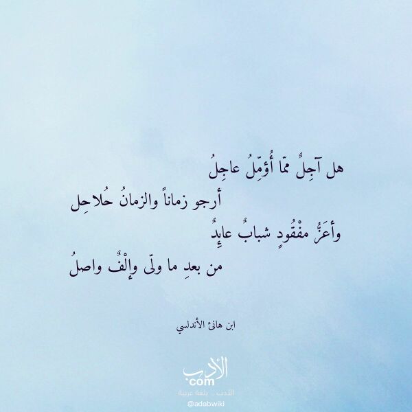 اقتباس من قصيدة هل آجل مما أؤمل عاجل لـ ابن هانئ الأندلسي اقتباس من قصيدة هل آجل مما أؤمل عاجل لـ ابن هانئ الأندلسي