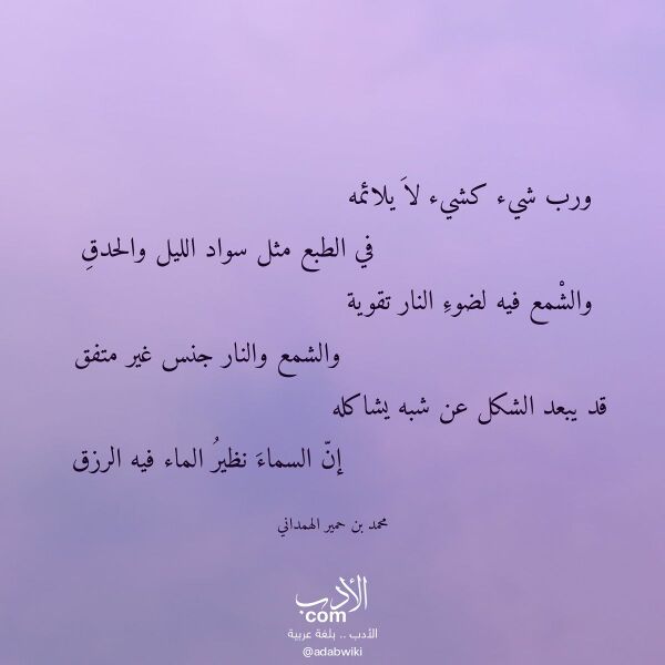 اقتباس من قصيدة ورب شيء كشيء لا يلائمه لـ محمد بن حمير الهمداني اقتباس من قصيدة ورب شيء كشيء لا يلائمه لـ محمد بن حمير الهمداني