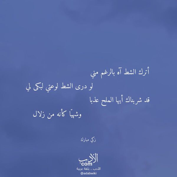 اقتباس من قصيدة أترك الشط آه بالرغم مني لـ زكي مبارك