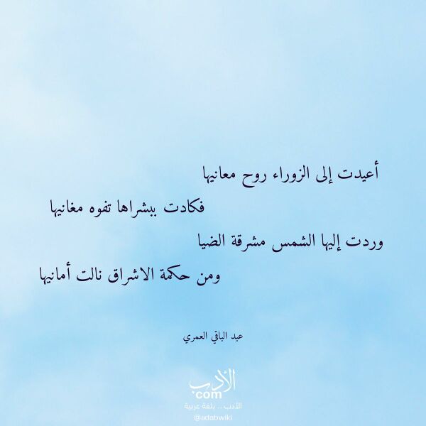 اقتباس من قصيدة أعيدت إلى الزوراء روح معانيها لـ عبد الباقي العمري