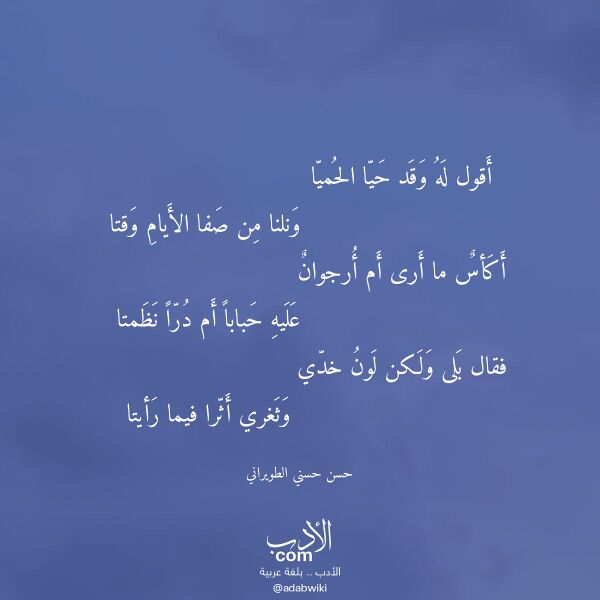 اقتباس من قصيدة أقول له وقد حيا الحميا لـ حسن حسني الطويراني اقتباس من قصيدة أقول له وقد حيا الحميا لـ حسن حسني الطويراني
