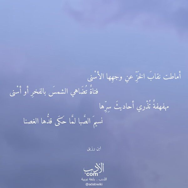 اقتباس من قصيدة أماطت نقاب الخز عن وجهها الأسنى لـ ابن رزيق اقتباس من قصيدة أماطت نقاب الخز عن وجهها الأسنى لـ ابن رزيق