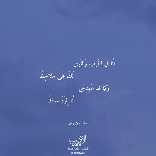 اقتباس من قصيدة أنا في القرب والنوى لـ بهاء الدين زهير