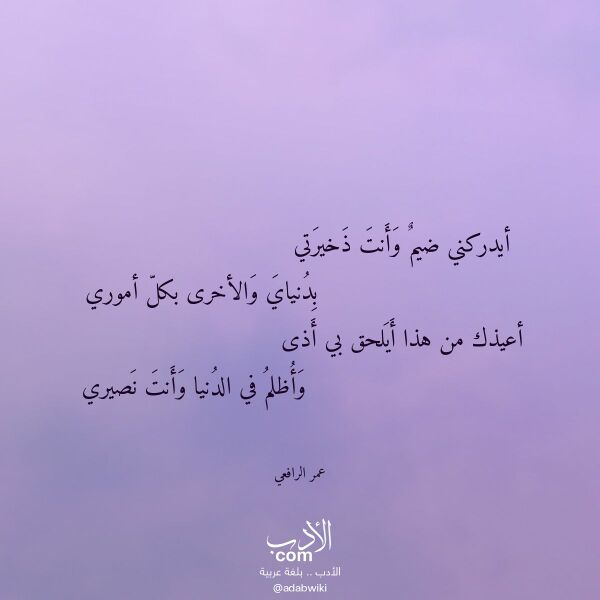 اقتباس من قصيدة أيدركني ضيم وأنت ذخيرتي لـ عمر الرافعي