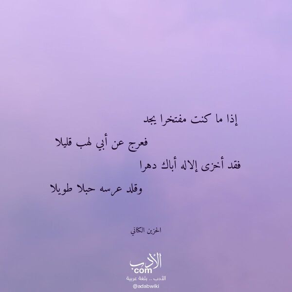 اقتباس من قصيدة إذا ما كنت مفتخرا يجد لـ الحزين الكناني اقتباس من قصيدة إذا ما كنت مفتخرا يجد لـ الحزين الكناني