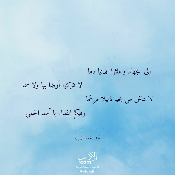 اقتباس من قصيدة إلى الجهاد واملئوا الدنيا دما لـ عبد الحميد الديب
