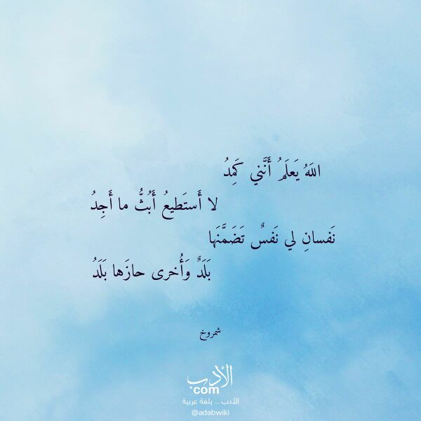 اقتباس من قصيدة الله يعلم أنني كمد لـ شمروخ اقتباس من قصيدة الله يعلم أنني كمد لـ شمروخ