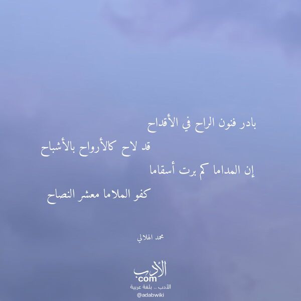 اقتباس من قصيدة بادر فنون الراح في الأقداح لـ محمد الهلالي