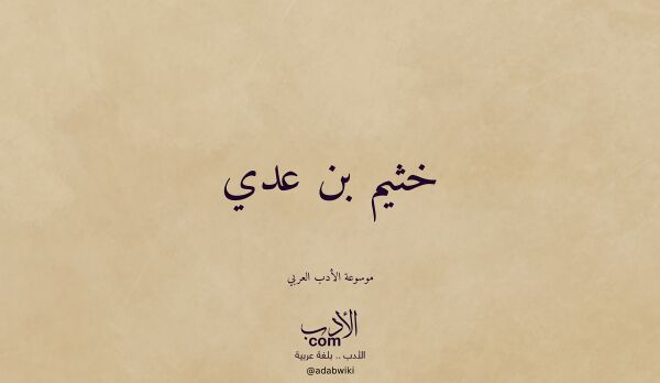 تعريف وتراجم لـ خثيم بن عدي تعريف وتراجم لـ خثيم بن عدي