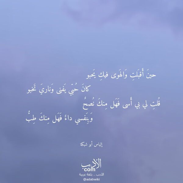 اقتباس من قصيدة حين أقبلت والهوى فيك يحبو لـ إلياس أبو شبكة