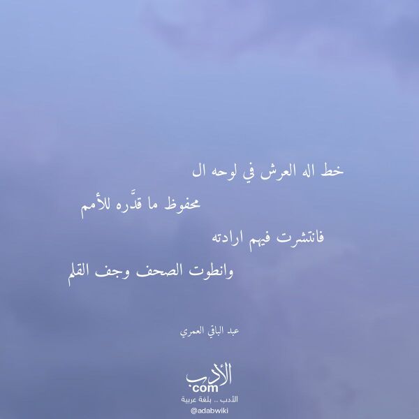 اقتباس من قصيدة خط اله العرش في لوحه ال لـ عبد الباقي العمري