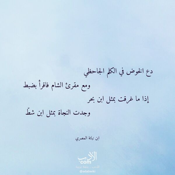 اقتباس من قصيدة دع الخوض في الكلم الجاحظي لـ ابن نباتة المصري اقتباس من قصيدة دع الخوض في الكلم الجاحظي لـ ابن نباتة المصري