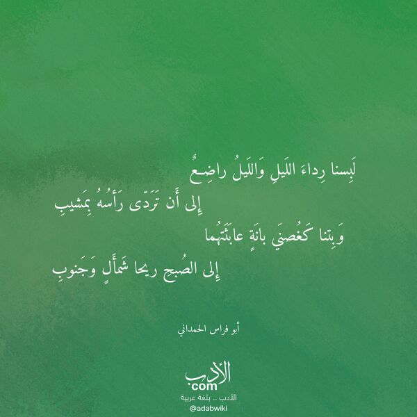 اقتباس من قصيدة لبسنا رداء الليل والليل راضع لـ أبو فراس الحمداني