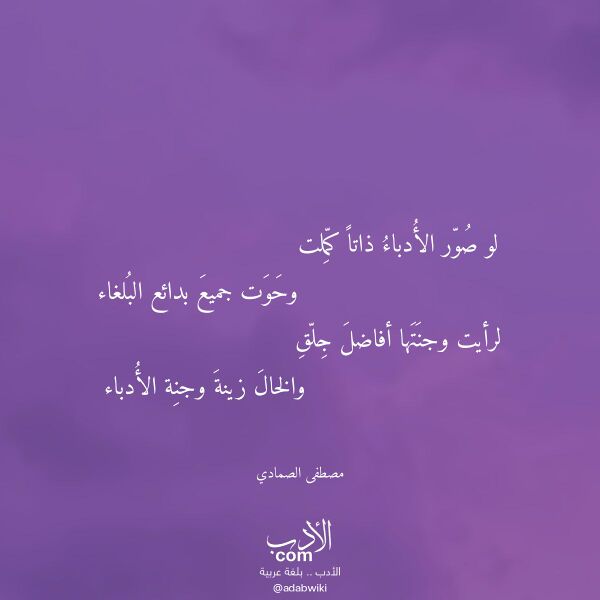 اقتباس من قصيدة لو صور الأدباء ذاتا كملت لـ مصطفى الصمادي