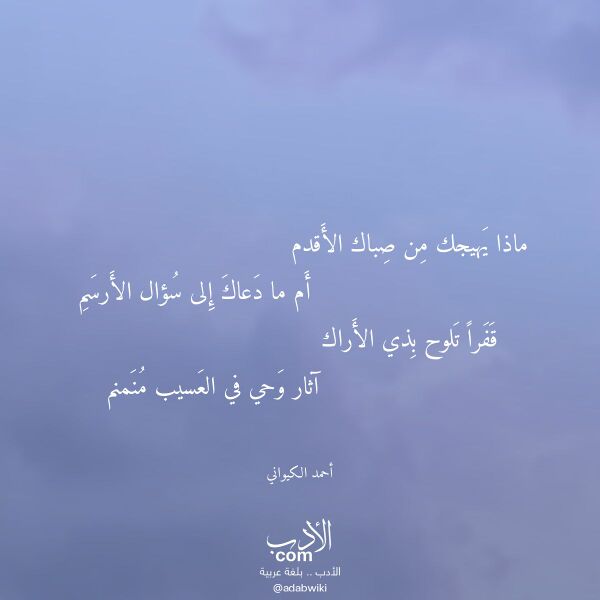 اقتباس من قصيدة ماذا يهيجك من صباك الأقدم لـ أحمد الكيواني