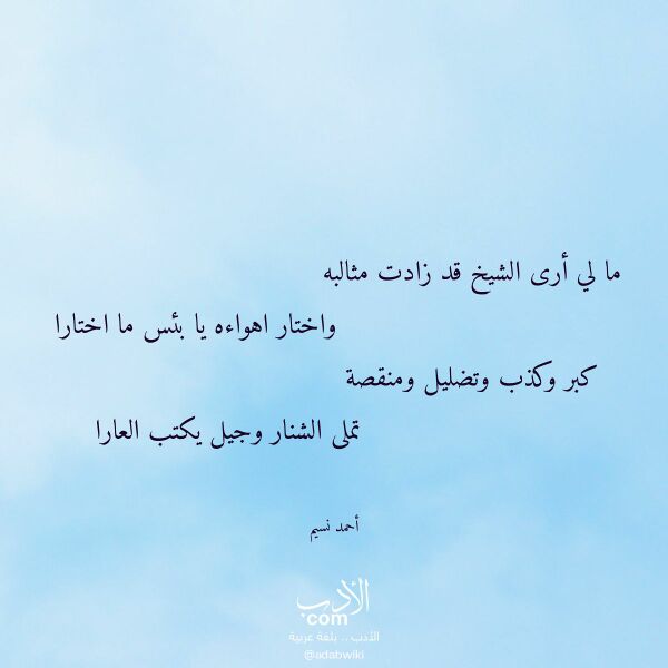 اقتباس من قصيدة ما لي أرى الشيخ قد زادت مثالبه لـ أحمد نسيم