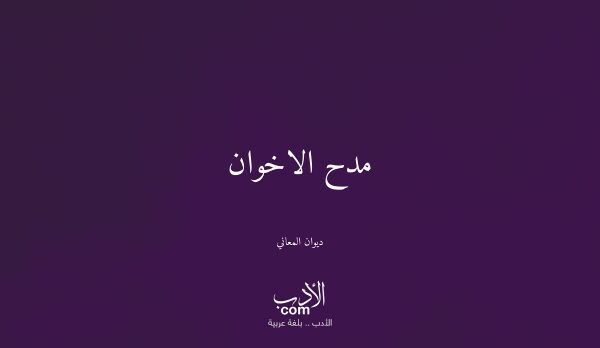 مدح الاخوان - ديوان المعاني