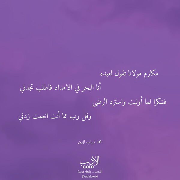 اقتباس من قصيدة مكارم مولانا تقول لعبده لـ محمد شهاب الدين