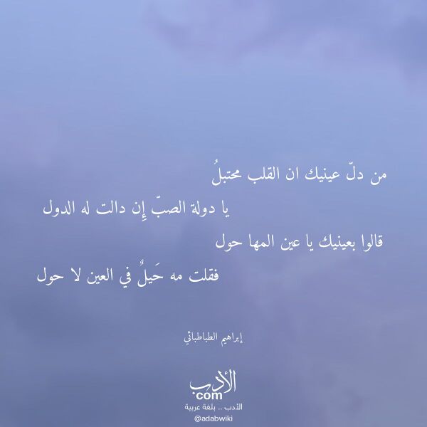 اقتباس من قصيدة من دل عينيك ان القلب محتبل لـ إبراهيم الطباطبائي اقتباس من قصيدة من دل عينيك ان القلب محتبل لـ إبراهيم الطباطبائي