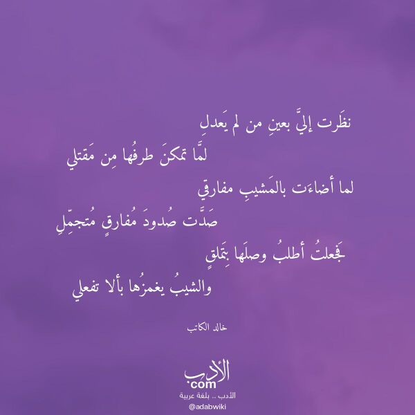 اقتباس من قصيدة نظرت إلي بعين من لم يعدل لـ خالد الكاتب