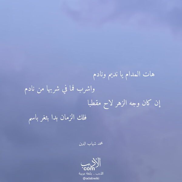 اقتباس من قصيدة هات المدام يا نديم ونادم لـ محمد شهاب الدين