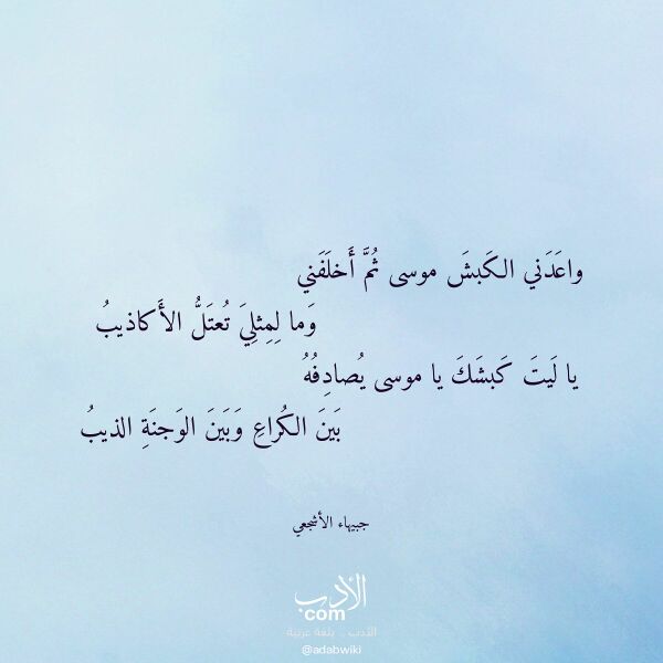 اقتباس من قصيدة واعدني الكبش موسى ثم أخلفني لـ جبيهاء الأشجعي اقتباس من قصيدة واعدني الكبش موسى ثم أخلفني لـ جبيهاء الأشجعي