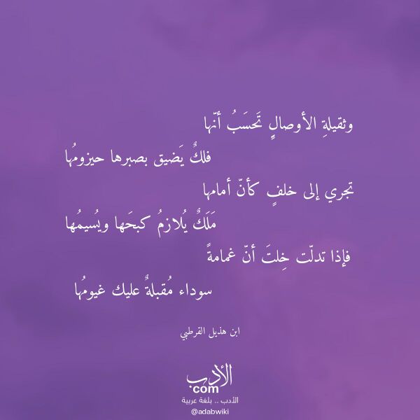 اقتباس من قصيدة وثقيلة الأوصال تحسب أنها لـ ابن هذيل القرطبي اقتباس من قصيدة وثقيلة الأوصال تحسب أنها لـ ابن هذيل القرطبي