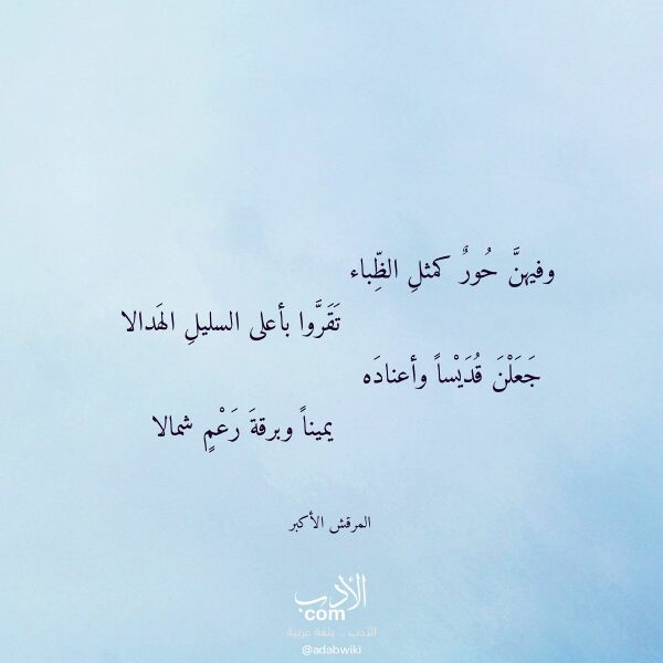 اقتباس من قصيدة وفيهن حور كمثل الظباء لـ المرقش الأكبر اقتباس من قصيدة وفيهن حور كمثل الظباء لـ المرقش الأكبر