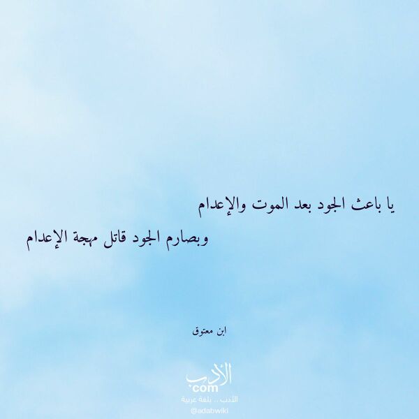 اقتباس من قصيدة يا باعث الجود بعد الموت والإعدام لـ ابن معتوق اقتباس من قصيدة يا باعث الجود بعد الموت والإعدام لـ ابن معتوق