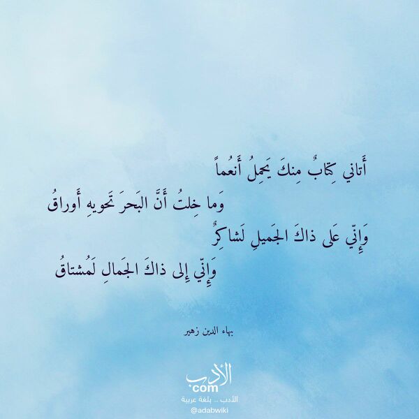 اقتباس من قصيدة أتاني كتاب منك يحمل أنعما لـ بهاء الدين زهير