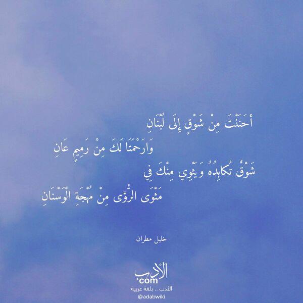 اقتباس من قصيدة أحننت من شوق إلى لبنان لـ خليل مطران