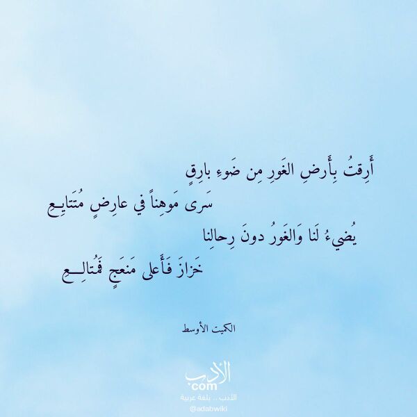 اقتباس من قصيدة أرقت بأرض الغور من ضوء بارق لـ الكميت الأوسط اقتباس من قصيدة أرقت بأرض الغور من ضوء بارق لـ الكميت الأوسط