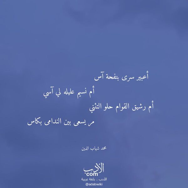 اقتباس من قصيدة أعبير سرى بنفحة آس لـ محمد شهاب الدين