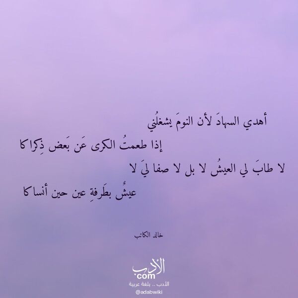 اقتباس من قصيدة أهدي السهاد لأن النوم يشغلني لـ خالد الكاتب اقتباس من قصيدة أهدي السهاد لأن النوم يشغلني لـ خالد الكاتب