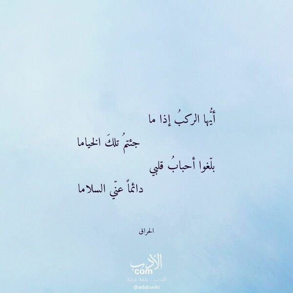 اقتباس من قصيدة أيها الركب إذا ما لـ الحراق اقتباس من قصيدة أيها الركب إذا ما لـ الحراق