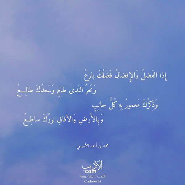 اقتباس من قصيدة إذا الفضل والإفضال فضلك بارع لـ محمد بن أحمد الأصبعي