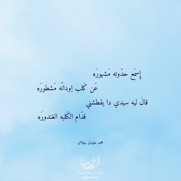اقتباس من قصيدة إسمع حدوته مشهوره لـ محمد عثمان جلال